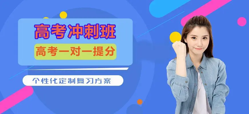 博远中高考冲刺课程
